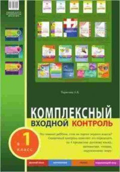 Книга Комплексный входной контроль 1кл. Тарасова Л.Е., б-2400, Баград.рф